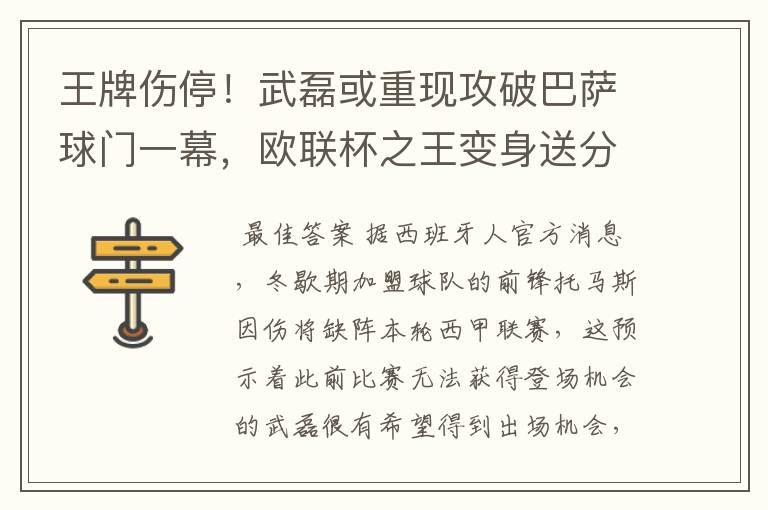 王牌伤停!武磊或重现攻破巴萨球门一幕,欧联杯之王变身送分童子