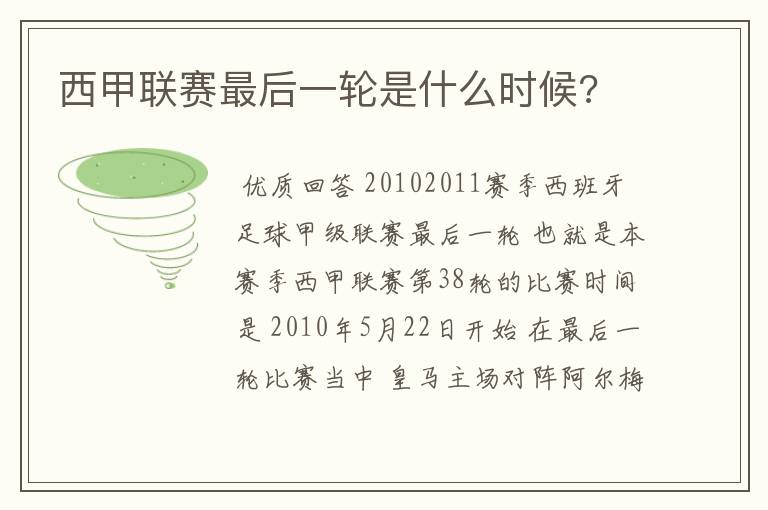 西甲联赛最后一轮是什么时候?