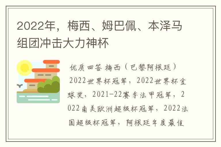 2022年,梅西、姆巴佩、本泽马组团冲击大力神杯