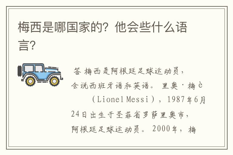 梅西是哪国家的?他会些什么语言?