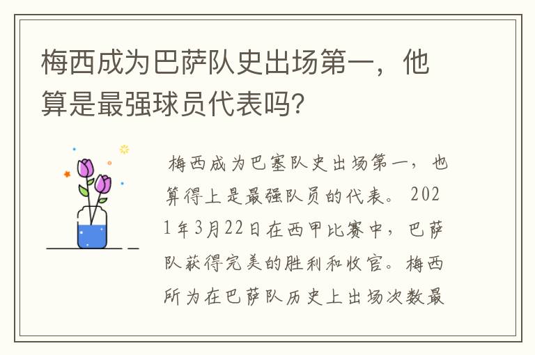 梅西成为巴萨队史出场第一,他算是最强球员代表吗?