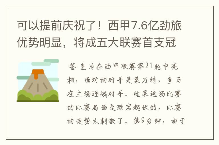 可以提前庆祝了!西甲7.6亿劲旅优势明显,将成五大联赛首支冠军阵容吗?