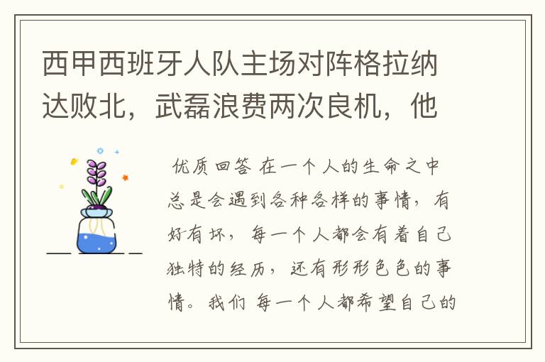 西甲西班牙人队主场对阵格拉纳达败北,武磊浪费两次良机,他出场的“良机”还会多吗?