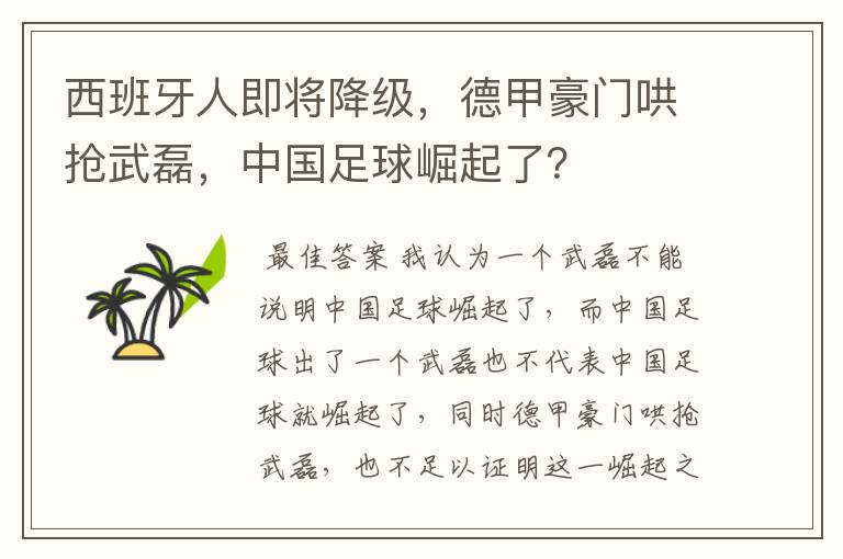 西班牙人即将降级,德甲豪门哄抢武磊,中国足球崛起了?