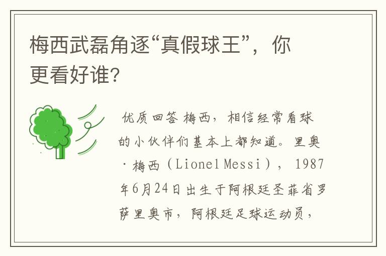 梅西武磊角逐“真假球王”,你更看好谁?