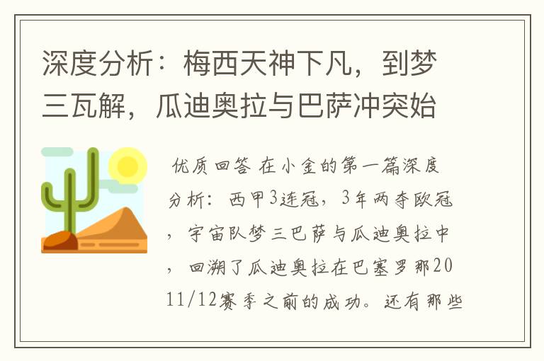 深度分析:梅西天神下凡,到梦三瓦解,瓜迪奥拉与巴萨冲突始末