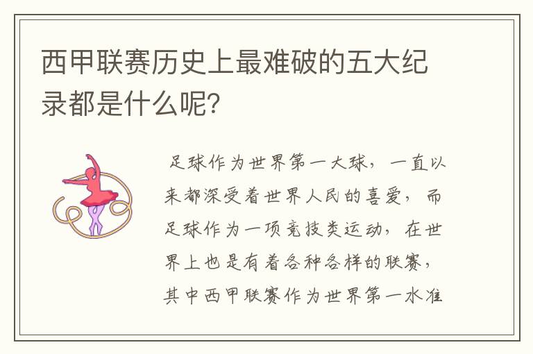 西甲联赛历史上最难破的五大纪录都是什么呢?