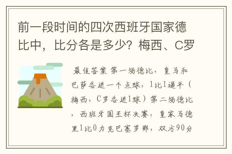 前一段时间的四次西班牙国家德比中,比分各是多少?梅西、C罗各进了几球?