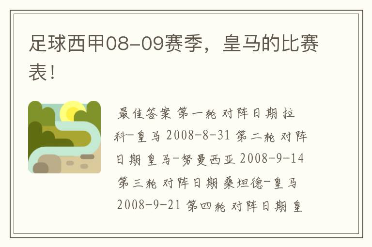 足球西甲08-09赛季,皇马的比赛表!