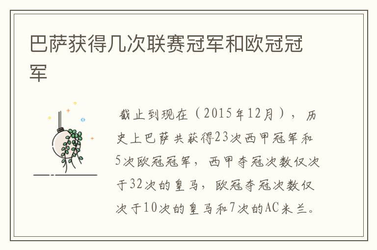 巴萨获得几次联赛冠军和欧冠冠军