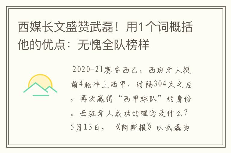 西媒长文盛赞武磊!用1个词概括他的优点:无愧全队榜样