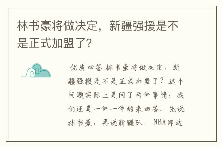 林书豪将做决定,新疆强援是不是正式加盟了?