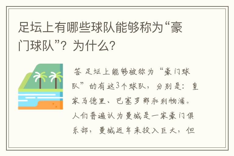 足坛上有哪些球队能够称为“豪门球队”?为什么?