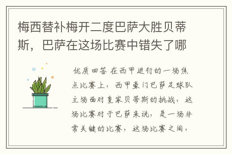 梅西替补梅开二度巴萨大胜贝蒂斯,巴萨在这场比赛中错失了哪些良机?