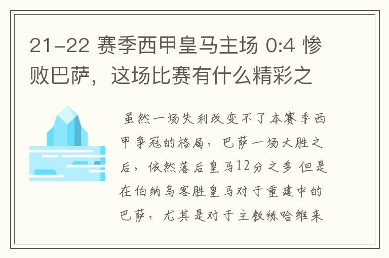 21-22 赛季西甲皇马主场 0:4 惨败巴萨,这场比赛有什么精彩之处?
