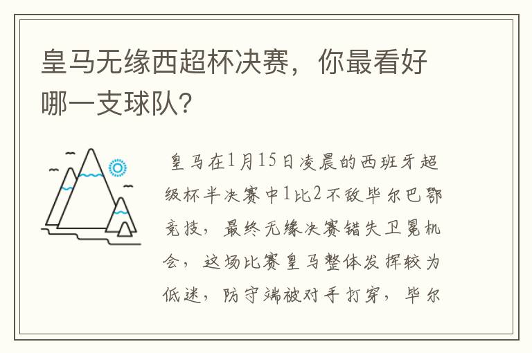 皇马无缘西超杯决赛,你最看好哪一支球队?