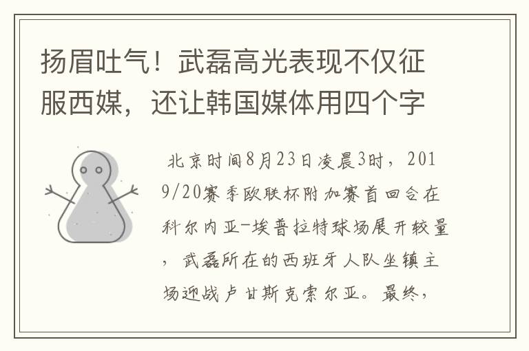 扬眉吐气!武磊高光表现不仅征服西媒,还让韩国媒体用四个字狂赞
