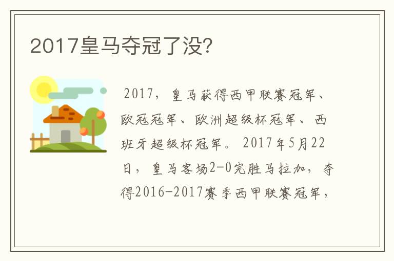 2017皇马夺冠了没?