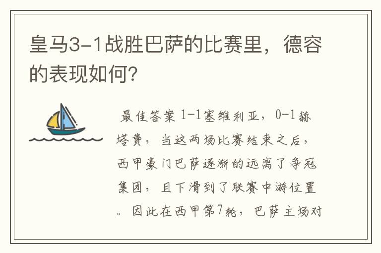 皇马3-1战胜巴萨的比赛里,德容的表现如何?