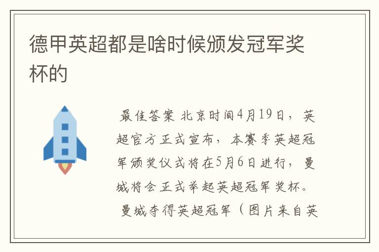 德甲英超都是啥时候颁发冠军奖杯的