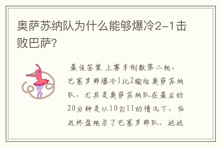 奥萨苏纳队为什么能够爆冷2-1击败巴萨?