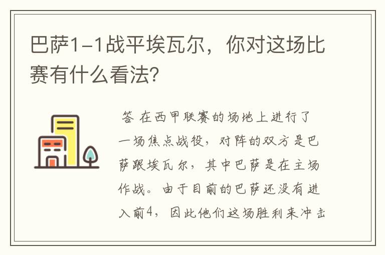 巴萨1-1战平埃瓦尔,你对这场比赛有什么看法?