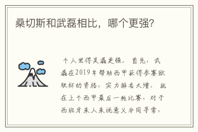 桑切斯和武磊相比,哪个更强?