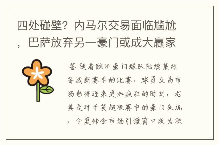 四处碰壁?内马尔交易面临尴尬,巴萨放弃另一豪门或成大赢家