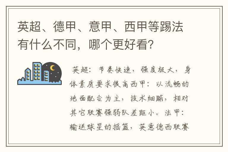英超、德甲、意甲、西甲等踢法有什么不同,哪个更好看?