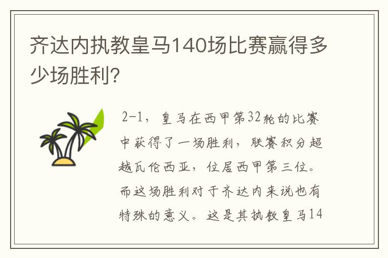 齐达内执教皇马140场比赛赢得多少场胜利?