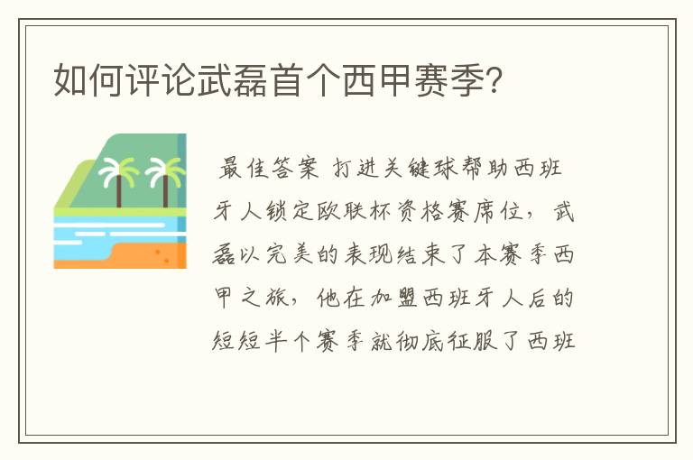 如何评论武磊首个西甲赛季?