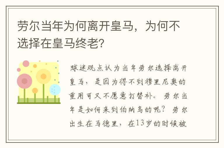 劳尔当年为何离开皇马,为何不选择在皇马终老?