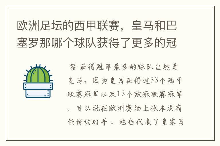 欧洲足坛的西甲联赛,皇马和巴塞罗那哪个球队获得了更多的冠军?