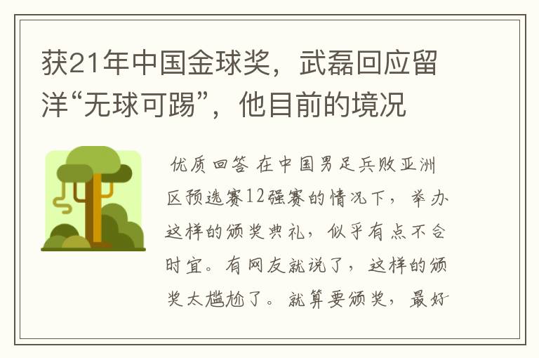 获21年中国金球奖,武磊回应留洋“无球可踢”,他目前的境况如何?