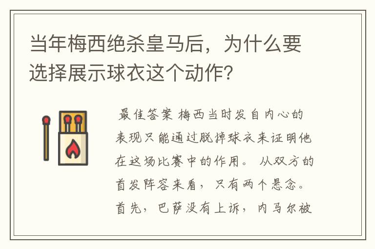 当年梅西绝杀皇马后,为什么要选择展示球衣这个动作?