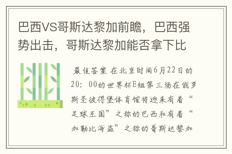 巴西VS哥斯达黎加前瞻,巴西强势出击,哥斯达黎加能否拿下比赛呢?