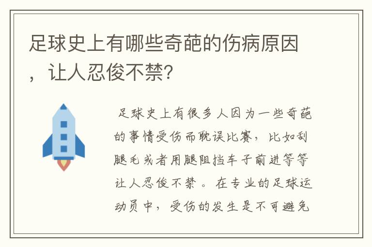 足球史上有哪些奇葩的伤病原因,让人忍俊不禁?