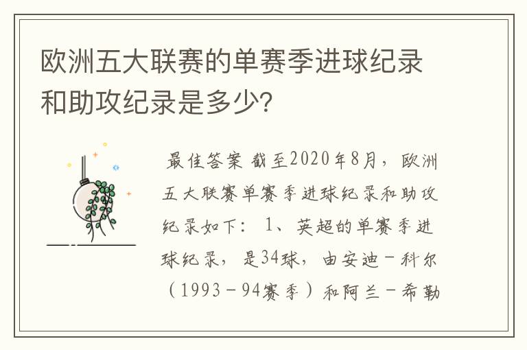 欧洲五大联赛的单赛季进球纪录和助攻纪录是多少?