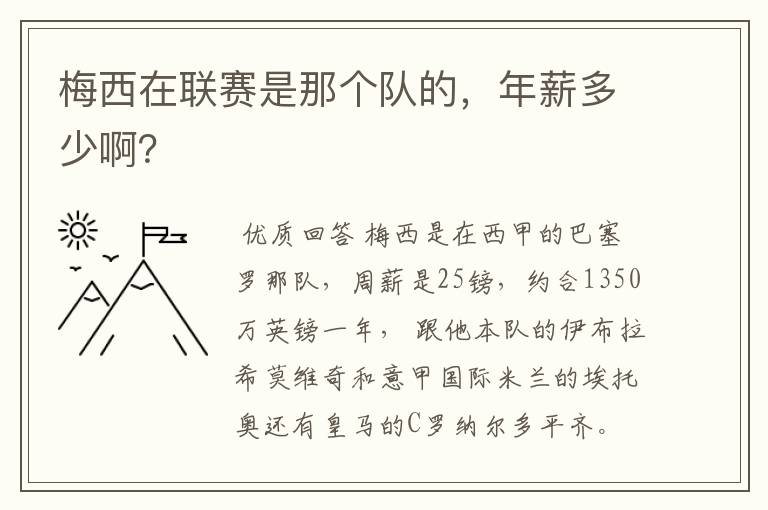 梅西在联赛是那个队的,年薪多少啊?