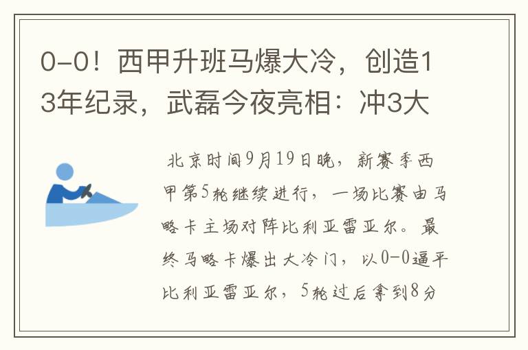 0-0!西甲升班马爆大冷,创造13年纪录,武磊今夜亮相:冲3大纪录