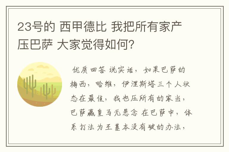 23号的 西甲德比 我把所有家产压巴萨 大家觉得如何?