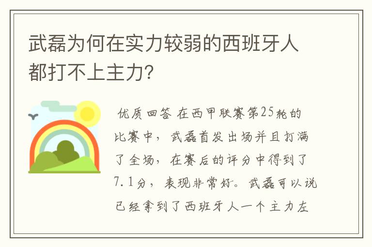 武磊为何在实力较弱的西班牙人都打不上主力?