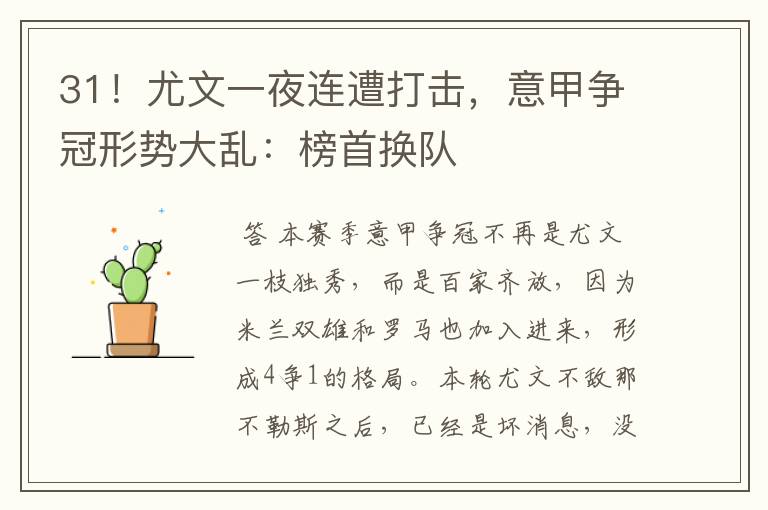31!尤文一夜连遭打击,意甲争冠形势大乱:榜首换队