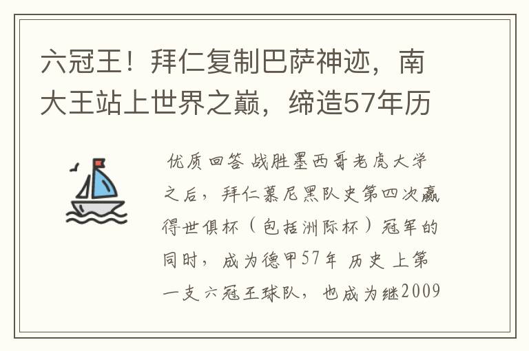 六冠王!拜仁复制巴萨神迹,南大王站上世界之巅,缔造57年历史