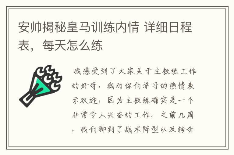 安帅揭秘皇马训练内情 详细日程表,每天怎么练