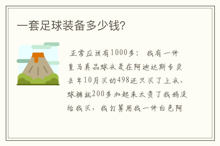 一套足球装备多少钱?