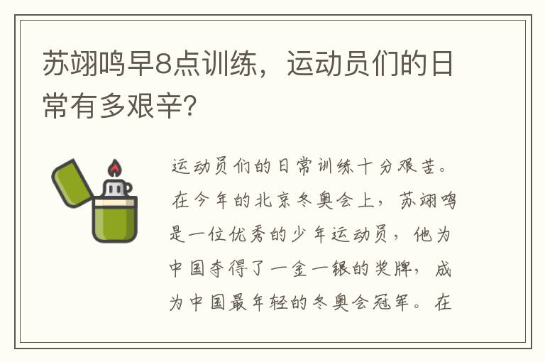 苏翊鸣早8点训练,运动员们的日常有多艰辛?