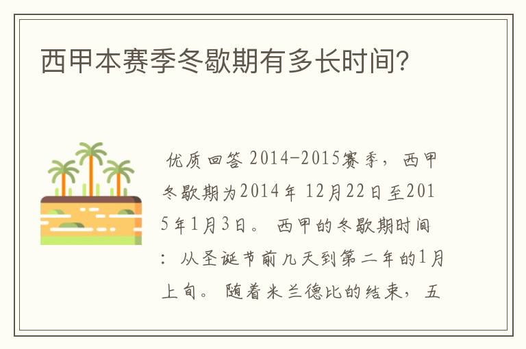 西甲本赛季冬歇期有多长时间?