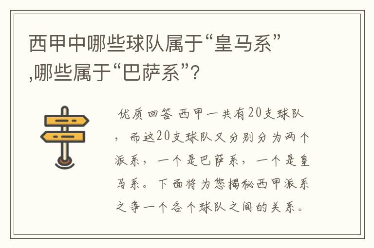 西甲中哪些球队属于“皇马系”,哪些属于“巴萨系”?