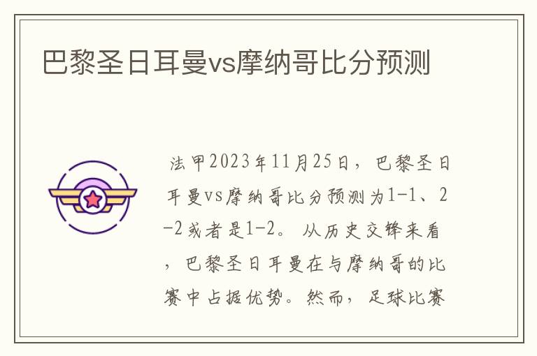 巴黎圣日耳曼vs摩纳哥比分预测